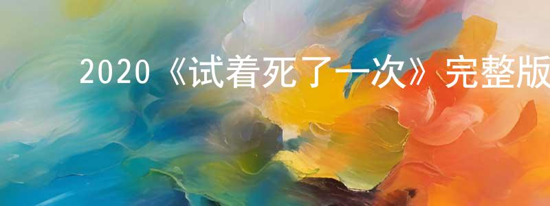 影视迷陈仲萍的个人博客,2020《试着死了一次》完整版电影/在线观看/百度云-美剧天堂